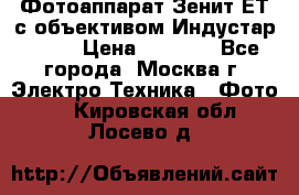 Фотоаппарат Зенит-ЕТ с объективом Индустар-50-2 › Цена ­ 1 000 - Все города, Москва г. Электро-Техника » Фото   . Кировская обл.,Лосево д.